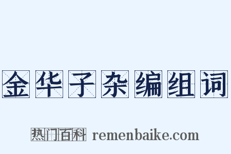 金华子杂编组词是什么意思的图片